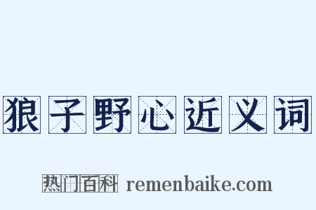 狼子野心近义词是什么意思的图片